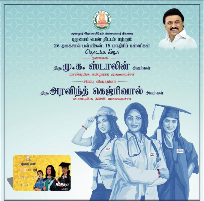 “படி, அதிகாரத்துக்கு வா, படிப்ப மட்டும் விட்டுற கூடாது – புதுமைப்பெண் திட்டம்