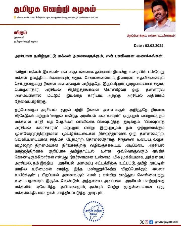 “கட்சி தொடங்கியாச்சு. .!” விஜயின் அறிக்கை பற்றிய முழு விவரம் இதோ. . .